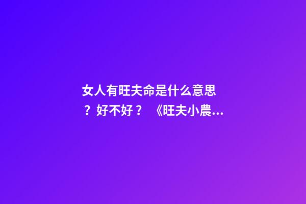 女人有旺夫命是什么意思？好不好？ 《旺夫小農女》txt下載在線閱讀全文，求百度網盤云資源-第1張-觀點-玄機派